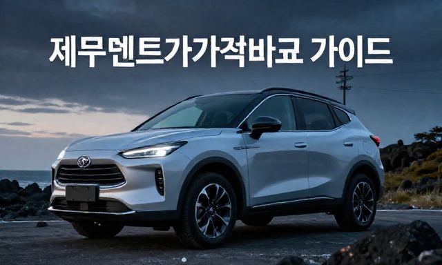 제주렌트카가격비교사이트 관련 이미지 - 제주렌트카가격비교사이트 활용법 및 최저가 예약 가이드