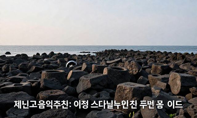 제주도음식추천 관련 이미지 - 제주도음식추천: 여행 스타일별 맞춤 메뉴 및 주변 명소 가이드