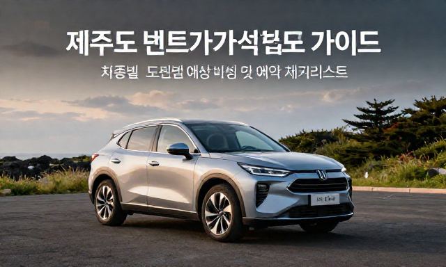 제주도렌트카가격 관련 이미지 - 제주도렌트카가격 비교 가이드: 차종별·보험별 예상 비용 및 예약 체크리스트